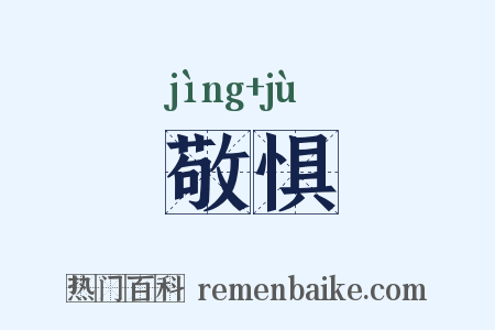 敬惧是什么意思的图片